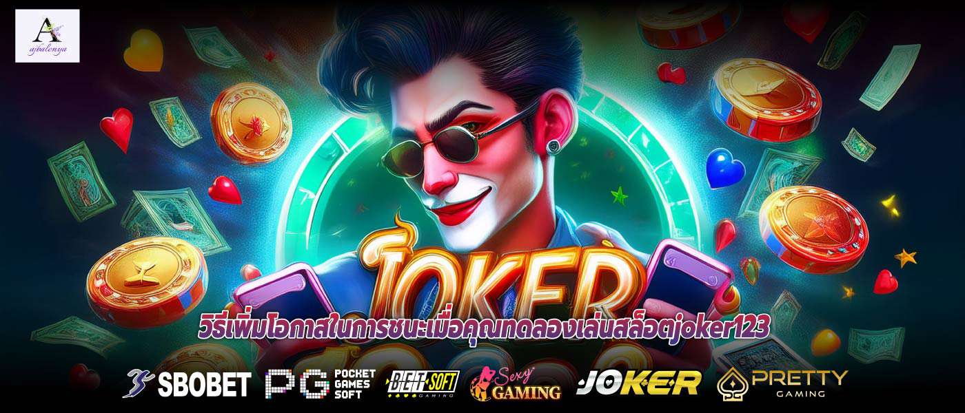 วิธีเพิ่มโอกาสในการชนะเมื่อคุณทดลองเล่นสล็อตjoker123