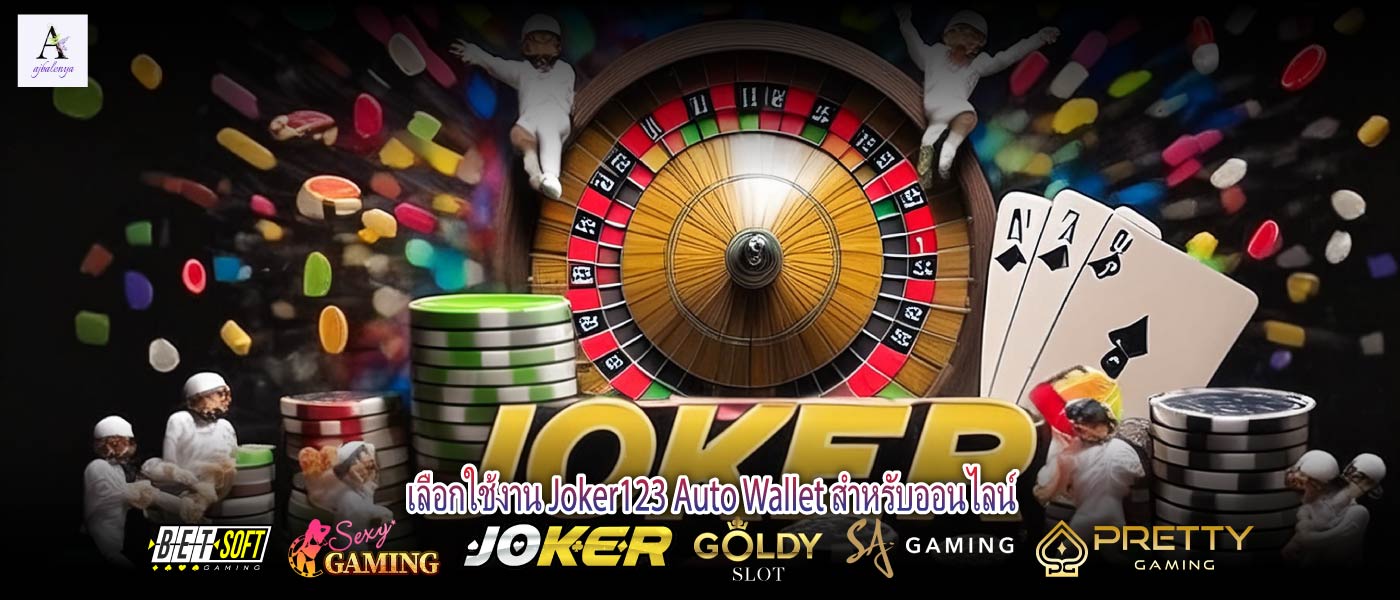 เลือกใช้งาน Joker123 Auto Wallet สำหรับออนไลน์