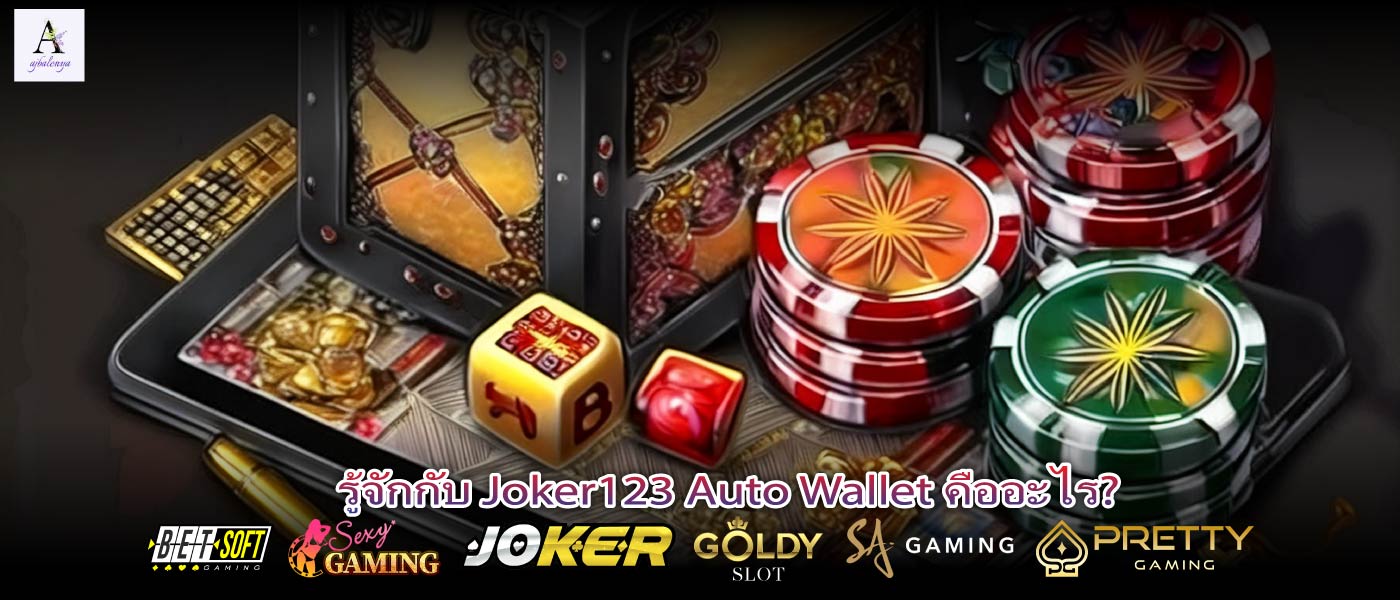 รู้จักกับ Joker123 Auto Wallet คืออะไร?