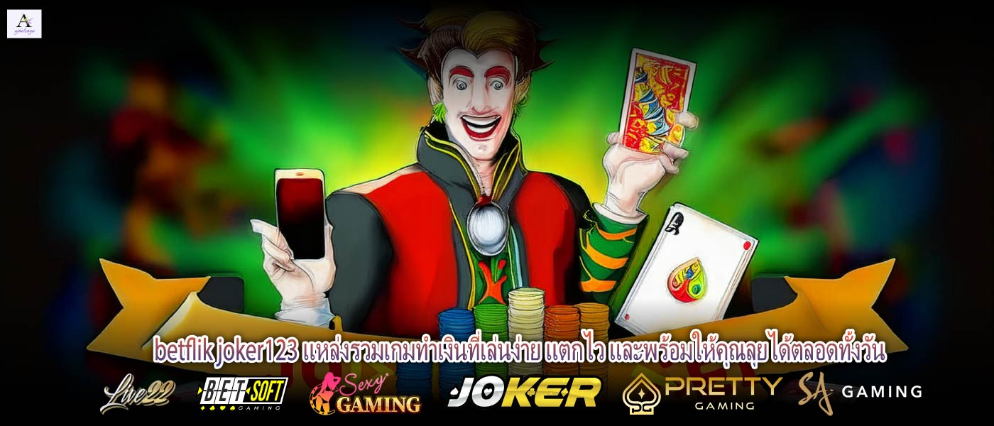 betflik joker123 แหล่งรวมเกมทำเงินที่เล่นง่าย แตกไว และพร้อมให้คุณลุยได้ตลอดทั้งวัน