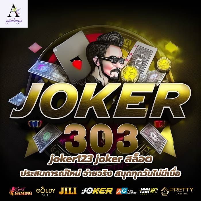 joker123 joker สล็อต ประสบการณ์ใหม่ จ่ายจริง สนุกทุกวันไม่มีเบื่อ