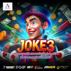 คุณควรลองเล่น ทดลองเล่นสล็อตjoker123 เพื่อประสบการณ์ใหม่ที่น่าตื่นเต้น