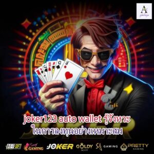 joker123 auto wallet รู้จังหวะในการลงทุนอย่างเหมาะสม