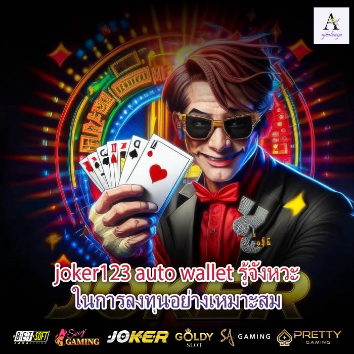 joker123 auto wallet รู้จังหวะในการลงทุนอย่างเหมาะสม