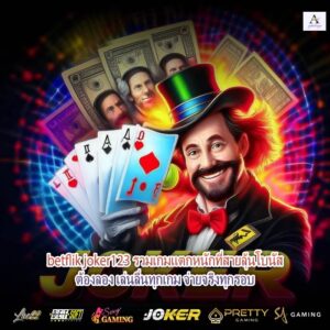 betflik joker123 รวมเกมแตกหนักที่สายลุ้นโบนัสต้องลอง เล่นลื่นทุกเกม จ่ายจริงทุกรอบ