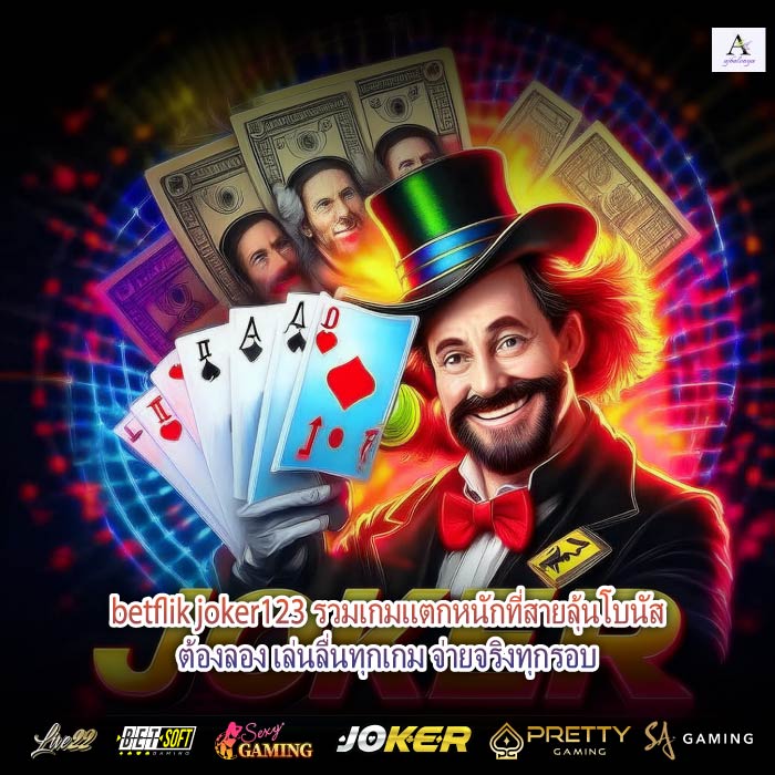 betflik joker123 รวมเกมแตกหนักที่สายลุ้นโบนัสต้องลอง เล่นลื่นทุกเกม จ่ายจริงทุกรอบ